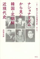 ナショナリズムから見た韓国・北朝鮮近現代史 叢書東アジアの近現代史 / 木宮正史 【本】