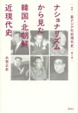 ナショナリズムから見た韓国 北朝鮮近現代史 叢書東アジアの近現代史 / 木宮正史 【本】