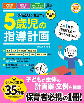 CD-ROM付き 記入に役立つ!5歳児の指導計画 / 横山洋子 【全集・双書】