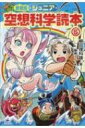 ジュニア空想科学読本 5 / 柳田理科雄 【全集 双書】