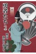 勇者たち 戦国・上州の激闘を越えて 上 / 吉田弘堂 【本】