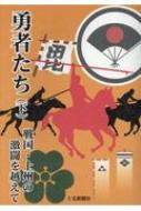 勇者たち 戦国・上州の激闘を越えて 下 / 吉田弘堂 【本】