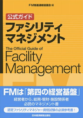 公式ガイド　ファシリティマネジメント / FM推進連絡協議会 【本】