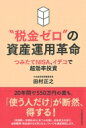 税金ゼロの資産運用革命 つみたてNISA イデコで超効率投資 / 田村正之 【本】