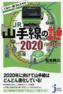 ぐるり一周34.5キロJR山手線の謎2020 じっぴコンパクト新書 / 松本典久 【新書】