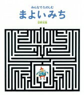 みんなでたのしむまよいみち / 安野光雅 アンノミツマサ 【絵本】