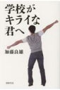 学校がキライな君へ / 加藤良雄 【本】