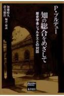 Social Science - 社会学の擁護 社会学者と歴史学者の対話 / ピエール・ブルデュー 【本】