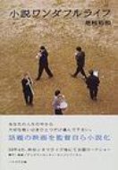 小説ワンダフルライフ ハヤカワ文庫 【文庫】