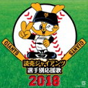 ヒット・エンド・ラン / 読売ジャイアンツ 選手別応援歌 2018 【CD】