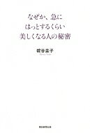 なぜか、急にはっとするくらい美しくなる人の秘密 / 碇谷圭子 【本】