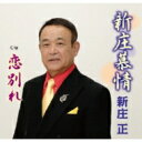 新庄正 / 新庄慕情 【CD Maxi】