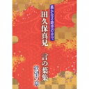 田久保真見 / 遙かなる時空の中で 田久保真見 言の葉集 欲望の章 【CD】