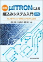 図解μITRONによる組込みシステム入門(第2版) RL78マイコンで学ぶリアルタイムOS / 武井正彦 【本】