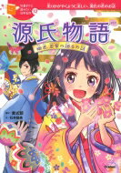 源氏物語 姫君、若紫の語るお話 10歳までに読みたい日本名作 / 紫式部 