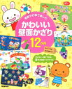 季節や行事で楽しむ かわいい壁面かざり12か月 子どもと一緒にできる 8つの技法アイデア付き: Gakken保育Books / 学研プラス 【本】