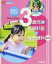発達が見える! 3歳児の指導計画と保育資料 第2版 CD-ROM付き Gakken保育Books / 秋田喜代美 【本】