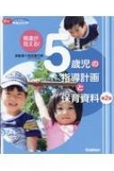 発達が見える! 5歳児の指導計画と保育資料 第2版 CD-ROM付き Gakken保育Books / 秋田喜代美 【本】