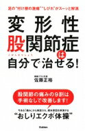 変形性股関節症は自分で治せる / 佐藤正裕 【本】