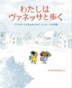 わたしはヴァネッサと歩く クラスのいじめを止めさせた、たった一つの行動 / ケラスコエット 【絵本】