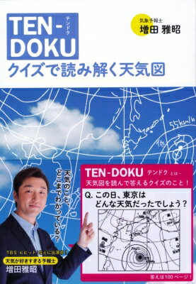 TEN-DOKU クイズで読み解く天気図 / 増田雅昭 【本】