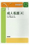 成人看護 4 眼・耳鼻咽喉・歯・口腔・「特論」放射線診療と看護 新看護学 / 秋元哲夫 【全集・双書】