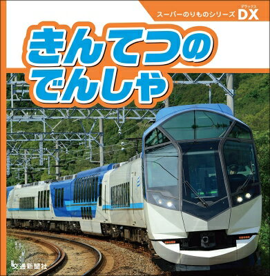 きんてつのでんしゃ スーパーのりものシリーズDX / 交通新聞社 【絵本】