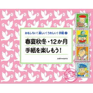 おもしろい!楽しい!うれしい!手紙 2 春夏秋冬・12か月手紙を楽しもう! / スギヤマカナヨ 【絵本】