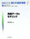 出荷目安の詳細はこちら内容詳細本書は、角度データの取扱いの説明から始めて、幾何学の用語を用いることにより、円周の拡張になっている球面、トーラス（円環面）、シリンダー（円筒）、ディスク（円板、円盤）の上のデータの扱いへと進む。幾何学の用語を用いはするが、これらはいずれも統計学を展開するときに重要なデータとしての実体を持っている。統計学の理論としてはデータの構造に着目をするわけである。目次&nbsp;:&nbsp;1　角度データの特徴/ 2　角度データのまとめ方/ 3　円周上の確率分布の諸概念/ 4　円周上の確率分布モデル/ 5　方向データの推測：知識発見のための手法/ 6　球面上の確率分布モデル/ 7　トーラス上の確率分布モデル/ 8　シリンダー上の確率分布モデル/ 9　角度変数を含むさまざまな回帰モデル/ 10　ディスク上の確率分布モデル