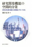 研究開発機能の空間的分業 日系化学企業の組織・立地再編とグローバル化 / 鎌倉夏来 【本】