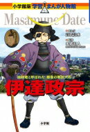 伊達政宗 独眼竜と呼ばれた、最後の戦国大名 小学館版学習まんが人物館 / 高枝景水 【全集・双書】