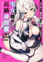 王女様の高級尋問官 真剣に尋問しても美少女たちが絶頂するのは何故だろう? ダッシュエックス文庫 / 兎月竜之介 【文庫】