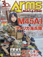 月刊 Arms MAGAZINE (アームズマガジン) 2018年 3月号 / 月刊アームズマガジン(Arms MAGAZINE)編集部 【雑誌】