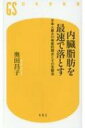 内臓脂肪を最速で落とす 日本人最大の体質的弱点とその克服法 幻冬舎新書 / 奥田昌子 【新書】