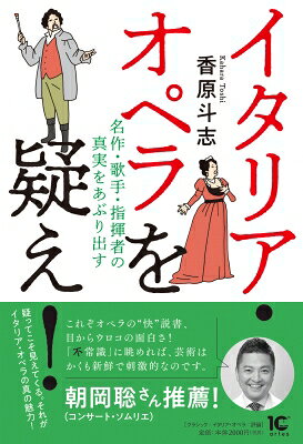 出荷目安の詳細はこちら内容詳細目次&nbsp;:&nbsp;■序章：　虐げられてきたイタリア・オペラの地位を疑え！ / ■第1章：　イタリア・オペラの常識を疑え！ / イタリア・オペラならではの「官能性」の意外なよりどころ / いろいろな「エディション」があるオペラの正しい楽しみかた / 「ベルカント」というやっかいな語とのつきあいかた / 二人の天才、ロッシーニとミケランジェロの意外な共通点 / 水と油のようで影響しあっていたロッシーニとベートーヴェン　・・・他 / ■第2章：　イタリア・オペラの歴史を疑え！ / 装飾過多なのに「バロック・オペラ」がモダンに聴こえる理由 / 言葉と音楽が乖離したロッシーニ≪ランスへの旅≫の価値 / 「ベルカントの最高傑作」のはずなのにベルカントから乖離していた≪ノルマ≫ / ≪愛の妙薬≫と≪ドン・パスクワーレ≫にみるオペラ・ブッファの進化 / ヴェルディ≪ナブッコ≫は「愛国的オペラ」ではなかった　・・・他 / ■第3章：　イタリア・オペラの歌手と指揮者を疑え！ / テノールのとんでもない超高音がベッリーニの≪清教徒≫に頻出する理由 / グリゴーロにみるテノールの、そして歌手の危機の克服法 / 変わり目にいるフローレスへの危惧と期待 / レオ・ヌッチの歌に衰え知らずのまま円熟味が加わる理由 / 日本人歌手が活躍する道を≪蝶々夫人≫にさぐる　・・・他 / ■終章：　「オペラを博物館に入れるな」の意味を疑え！