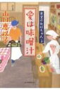 愛は味噌汁 食堂のおばちゃん 3 ハルキ文庫 / 山口恵以子 【文庫】