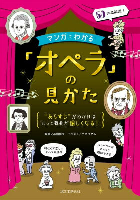 マンガでわかる「オペラ」の見かた あらすじがわかればもっと観劇が愉しくなる! / 小畑恒夫 【本】