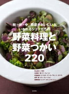 和・洋・中　野菜がおいしいといわれるシェフたちの野菜料理と野菜づかい220 / 柴田書店 【本】