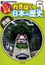 わくわく!探検　れきはく日本の歴史 5 民俗 / 国立歴史民俗博物館 【全集・双書】