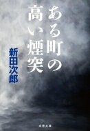 ある町の高い煙突 文春文庫 / 新田次郎 【文庫】