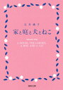 家と庭と犬とねこ 河出文庫 / 石井桃子 【文庫】