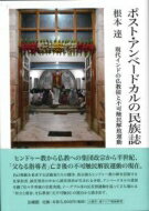 ポスト・アンベードカルの民族誌 現代インドの仏教徒と不可触民解放運動 / 根本達 【本】