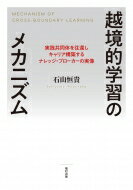 【送料無料】 越境的学習のメカニズム 実践共同体を往還しキャリア構築するナレッジ・ブローカーの実像 / 石山恒貴 【本】