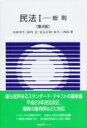 民法 1 総則 有斐閣Sシリーズ / 山田卓生 【全集 双書】