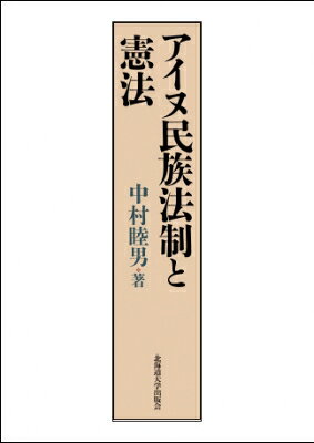 アイヌ民族法制と憲法 / 中村睦男 【本】