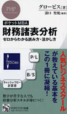 Management - ポケットMBA 財務諸表分析 ゼロからわかる読み方・活かし方 PHPビジネス新書 / グロービス 【新書】