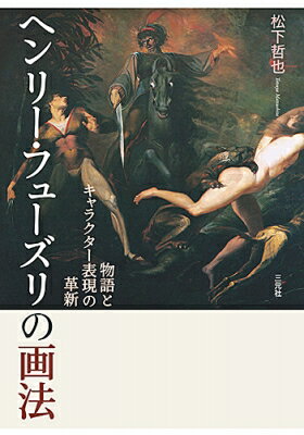 出荷目安の詳細はこちら内容詳細魔術的画家の人体造形論《夢魔》など奇怪な幻想絵画で知られるフューズリはじつは主流派アカデミシャンであり、美術史と古典文学に精通する教養人だった。イギリスロマン主義の源流となり、さらに後代の美術家に深い影響を与えた彼の芸術思想と物語絵画の制作手法を、その着想源となった近代観相学や当時の演劇・見世物など視覚文化の反映と共に明らかにする。《目次》序章第一章　物語絵画と十八世紀の美術市場第二章　物語とキャラクターの理論第三章　「劇場は最高の学校」—俳優の演技と物語絵画の「行為」第四章　物語とキャラクターの造形第五章　次世代に継承されたフューズリの画法