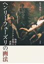 ヘンリー・フューズリの画法 物語とキャラクター表現の革新 / 松下哲也 【本】