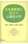 日本語教育に役立つ心理学入門 / 小林明子 (教育学) 【本】 1,980円