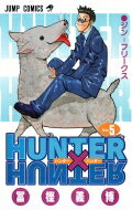 ハンター×ハンター 漫画 HUNTER×HUNTER 5 ジャンプコミックス / 冨樫義博 トガシヨシヒロ 【コミック】